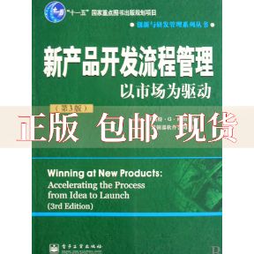 【正版书包邮】新产品开发流程管理加拿大库珀青铜器软件公司电子工业